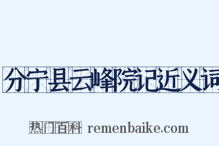 分宁县云峰院记近义词是什么意思的图片